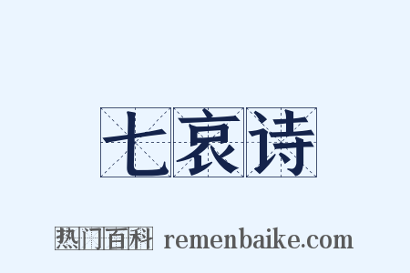 七哀诗是什么意思的图片